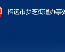 招遠(yuǎn)市夢(mèng)芝街道辦事處