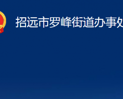 招遠(yuǎn)市羅峰街道辦事處