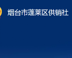 煙臺市蓬萊區(qū)供銷社