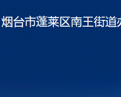 煙臺市蓬萊區(qū)南王街道辦事處