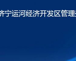 山東濟(jì)寧運(yùn)河經(jīng)濟(jì)開發(fā)區(qū)管理委員會(huì)