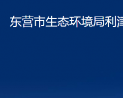 東營市生態(tài)環(huán)境局利津縣分局