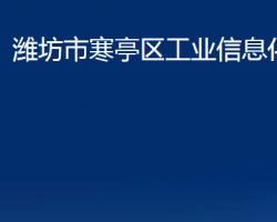 濰坊市寒亭區(qū)工業(yè)信息化局