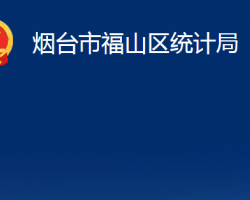 煙臺市福山區(qū)統(tǒng)計局