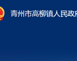 青州市高柳鎮(zhèn)人民政府