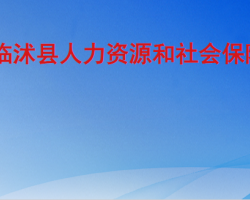 臨沭縣人力資源和社會保障局