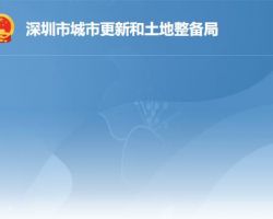 深圳市城市更新和土地整備