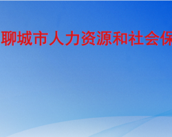 聊城市人力資源和社會保障局