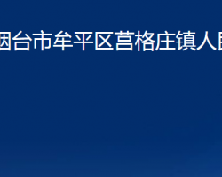 煙臺市牟平區(qū)莒格莊鎮(zhèn)人民政府