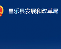 昌樂縣發(fā)展和改革局