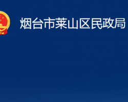 煙臺市萊山區(qū)民政局