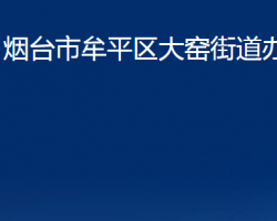 煙臺市牟平區(qū)大窯街道辦事處