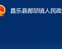 昌樂(lè)縣鄌郚鎮(zhèn)人民政府