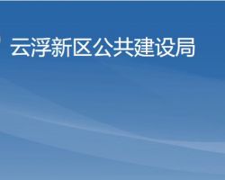 云浮新區(qū)公共建設(shè)局