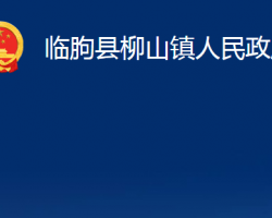 臨朐縣柳山鎮(zhèn)人民政府