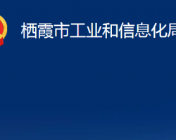 棲霞市工業(yè)和信息化局