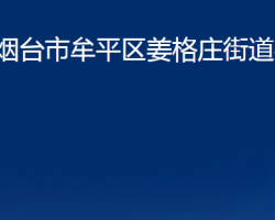 煙臺(tái)市牟平區(qū)姜格莊街道辦事處