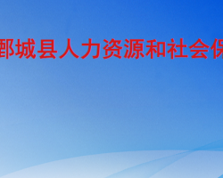 鄄城縣人力資源和社會保障