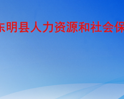 東明縣人力資源和社會保障局