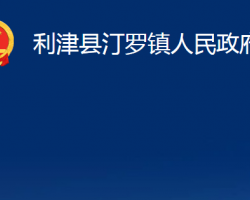 利津縣汀羅鎮(zhèn)人民政府