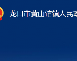 龍口市黃山館鎮(zhèn)人民政府