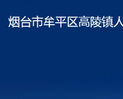 煙臺(tái)市牟平區(qū)高陵鎮(zhèn)人民政府