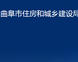 曲阜市住房和城鄉(xiāng)建設(shè)局