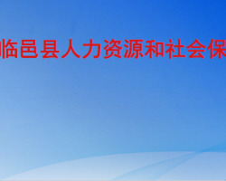 臨邑縣人力資源和社會保障局