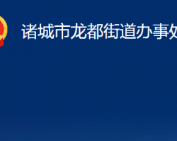 諸城市龍都街道辦事處