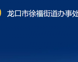 龍口市徐福街道辦事處