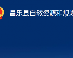 昌樂(lè)縣自然資源和規(guī)劃局