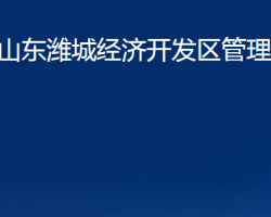 山東濰城經(jīng)濟開發(fā)區(qū)管理委員會