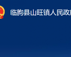 臨朐縣山旺鎮(zhèn)人民政府