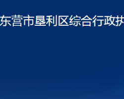 東營市墾利區(qū)綜合行政執(zhí)法局