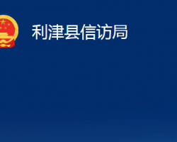 利津縣信訪局