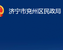 濟寧市兗州區(qū)民政局