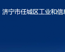 濟寧市任城區(qū)工業(yè)和信息化局