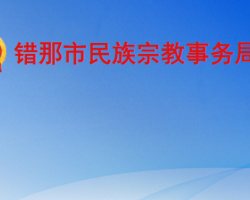 錯那市民族宗教事務局