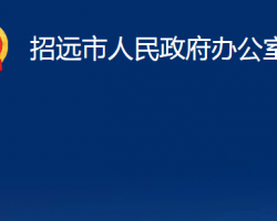 招遠(yuǎn)市人民政府辦公室