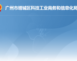 廣州市增城區(qū)科技工業(yè)商務和信息化局