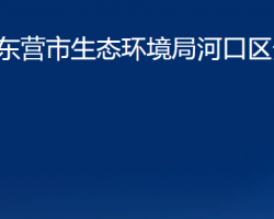 東營(yíng)市生態(tài)環(huán)境局河口區(qū)分