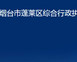 煙臺(tái)市蓬萊區(qū)綜合行政執(zhí)法局