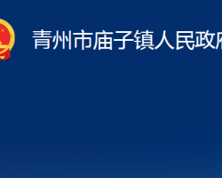 青州市廟子鎮(zhèn)人民政府