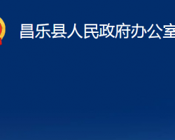 昌樂(lè)縣人民政府辦公室