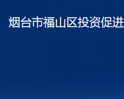 煙臺市福山區(qū)投資促進(jìn)中心