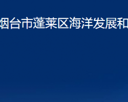 煙臺(tái)市蓬萊區(qū)海洋發(fā)展和漁業(yè)局