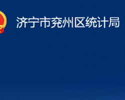 濟寧市兗州區(qū)統(tǒng)計局