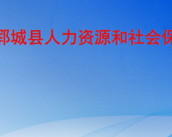 鄆城縣人力資源和社會保障局