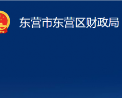 東營(yíng)市東營(yíng)區(qū)財(cái)政局