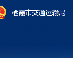 棲霞市交通運輸局